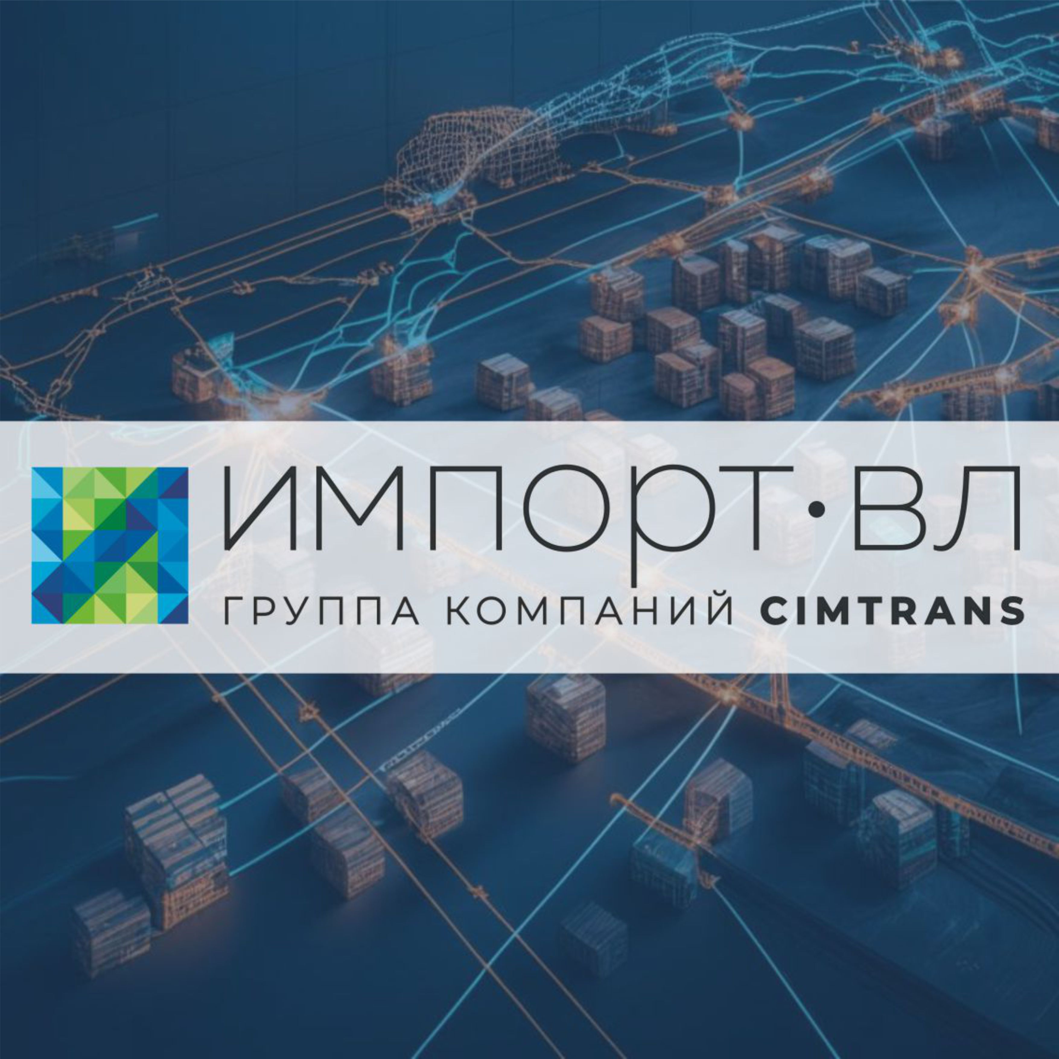 ИМПОРТ-ВЛ