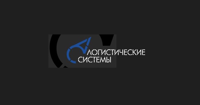 ООО "ЛОГИСТИЧЕСКИЕ СИСТЕМЫ"