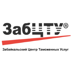 Забайкальский центр таможенных услуг
