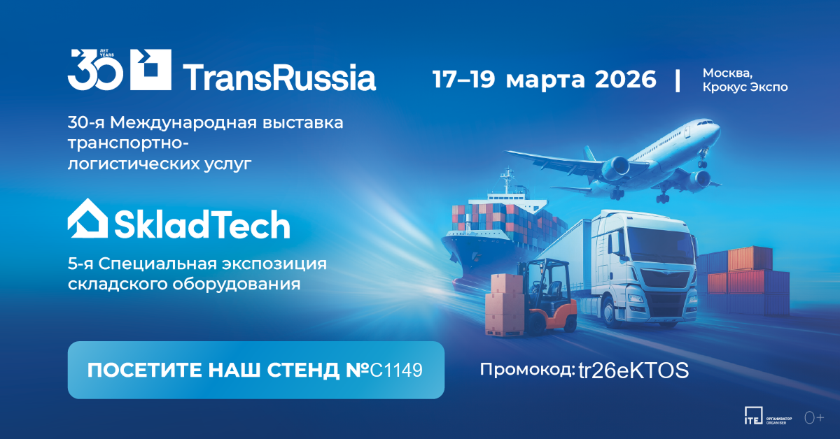  Будем рады встрече на выставке  TransRussia | SkladTech 2026! 