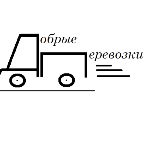 ООО "ДОБРЫЕ ПЕРЕВОЗКИ"