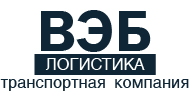 ВЭБ ЛОГИСТИКА