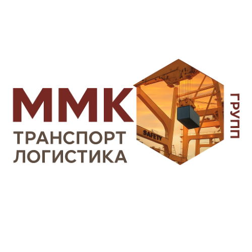 ММК ГРУПП ТРАНСПОРТ ЛОГИСТИКА