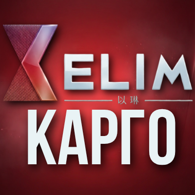 Карго Елим