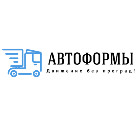 АВТОФОРМЫ