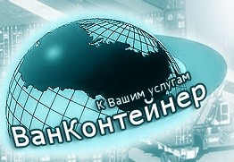 ООО"ТК"ВанКонтейнер"
