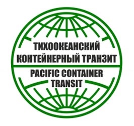 ООО "Тихоокеанский Контейнерный Транзит"