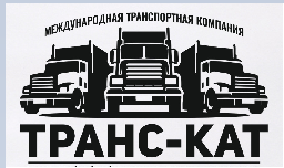 ООО "Транс-Кат"