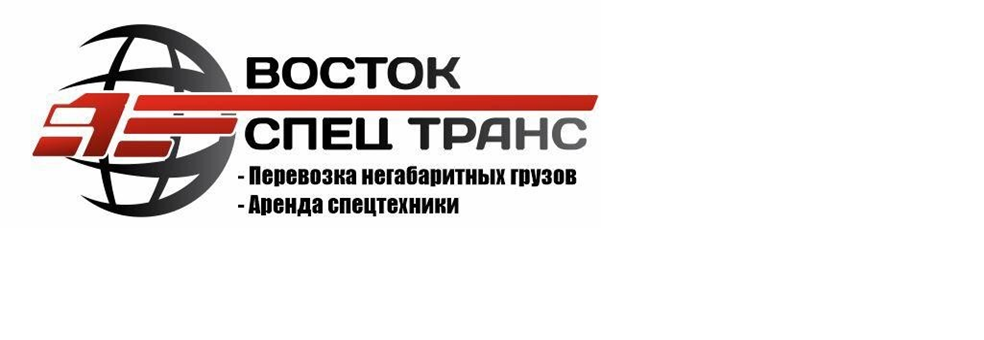 ООО "Восток СпецТранс"