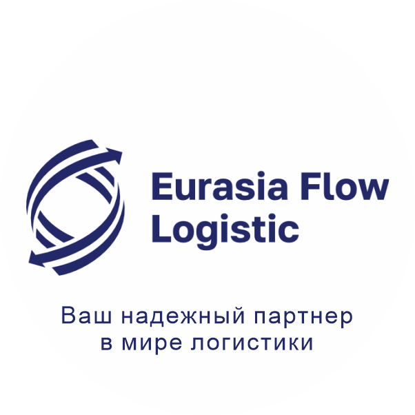 Евразийский логистический поток Eurasia Flow Logistic