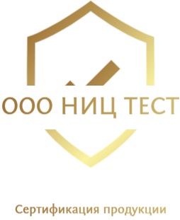 ООО "НИЦ ТЕСТ" СЕРТИФИКАЦИЯ