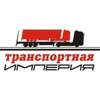ООО "Транспортная Империя"