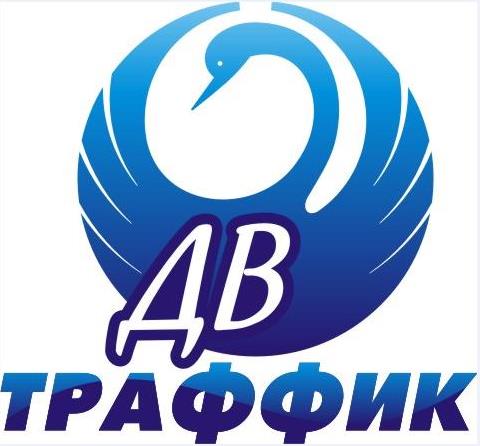 ООО "ТРАФФИК-ДВ"