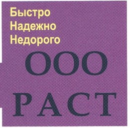 ООО "РАСТ"