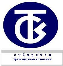 ООО "СИБИРСКАЯ ТРАНСПОРТНАЯ КОМПАНИЯ"