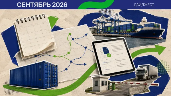Сентябрь 2026. Что изменится в логистике и ВЭД